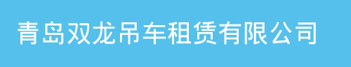 青岛吊车出租